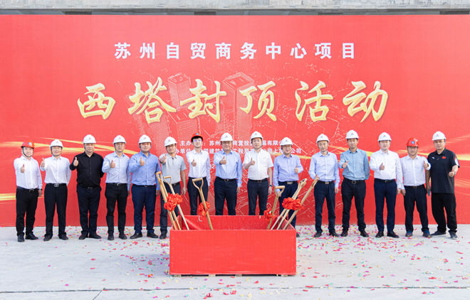蘇州自貿(mào)商務(wù)中心西塔封頂-為園區(qū)產(chǎn)業(yè)高質(zhì)量發(fā)展積蓄新動能1.jpg