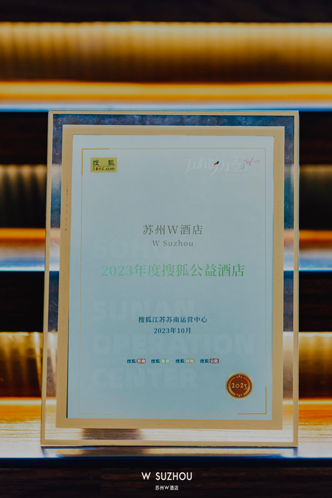 2、蘇州W酒店榮獲“2023年度公益酒店”-獎項.jpg