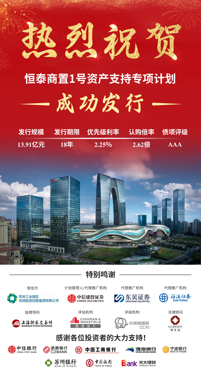 首單續(xù)發(fā)型CMBS！恒泰商置1號資產支持專項計劃成功發(fā)行.jpg