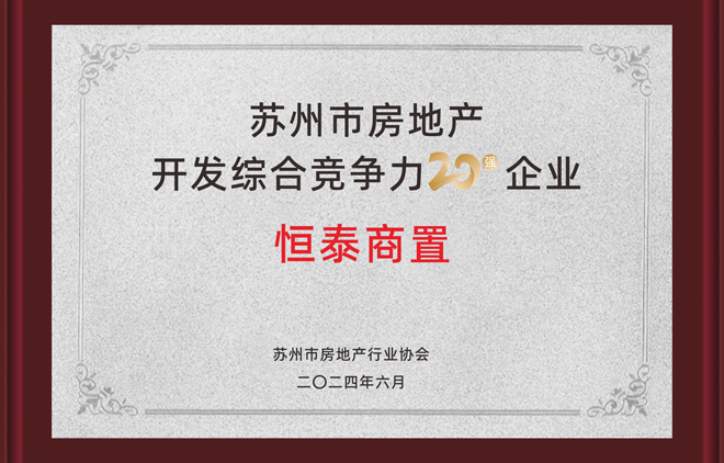 恒泰商置榮獲“蘇州市房地產(chǎn)開發(fā)綜合競(jìng)爭(zhēng)力20強(qiáng)企業(yè)”稱號(hào)！.jpg