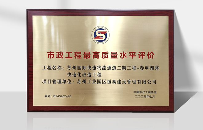 中環(huán)北線二期榮獲市政工程最高質(zhì)量水平評(píng)價(jià).jpg